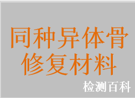 同種異體骨修復(fù)材料