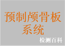 預(yù)制顱骨板系統(tǒng)，可塑形預(yù)制顱骨板系統(tǒng)，鈦網(wǎng)，鈦網(wǎng)板系統(tǒng)