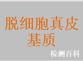脫細(xì)胞真皮基質(zhì)