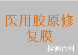醫(yī)用膠原修復(fù)膜