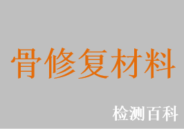 含蛋白質(zhì)-2（rhBMP-2）的骨修復(fù)材料，含蛋白質(zhì)-2（rhBMP-2）的膠原基骨修復(fù)材料