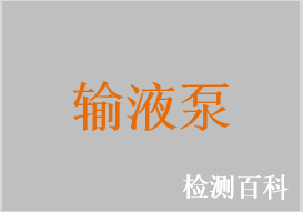 微電腦電動(dòng)注藥泵，便攜式輸液泵，輸液泵，急救輸液泵，容積輸液泵，醫(yī)用輸液泵，電子鎮(zhèn)痛泵，電子輸注泵，微量注藥泵，全自動(dòng)注藥泵