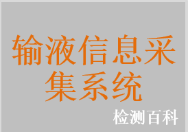 輸液信息采集系統(tǒng)