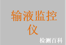  輸液監(jiān)控儀