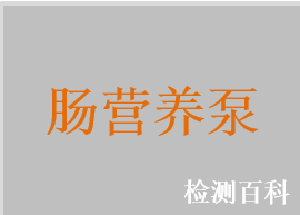 營養(yǎng)泵，腸內(nèi)營養(yǎng)泵