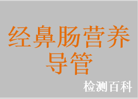 經(jīng)鼻腸營養(yǎng)管，小兒經(jīng)鼻腸營養(yǎng)管，嬰兒胃飼管胃管及附件，鼻飼管，十二指腸管，經(jīng)鼻喂養(yǎng)管，小腸喂養(yǎng)管，胃管，胃導管，螺旋型鼻腸管，鼻