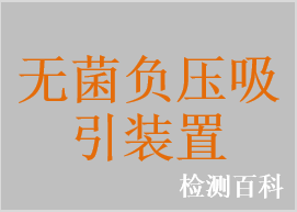 無菌負壓吸引裝置，無菌高負壓引流瓶，無菌醫(yī)用體外引流器，無菌負壓引流器，無菌負壓引流球，一次性吸引頭，無菌硅橡膠引流球，無菌穿刺