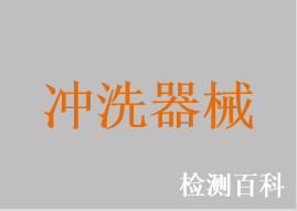 沖洗器械
