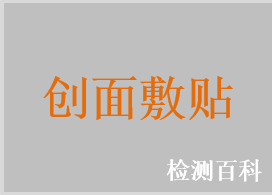 創(chuàng)面敷貼，透明固定敷貼，透氣敷貼，彈性敷貼，防水敷貼，打孔膜敷貼，指尖敷貼，指關(guān)節(jié)敷貼，臍帶敷貼，眼部創(chuàng)面敷貼，無菌敷貼，傷口敷