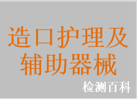 造口袋，造口灌洗器，造口減壓環(huán)，造口凸面嵌圈，造口護(hù)理用品，造口底盤，造口栓，防漏膏，造口護(hù)膚粉，造口皮膚保護(hù)劑，腸造口袋，尿路