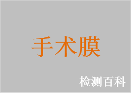 腹部手術(shù)膠乳防護膜，手術(shù)膜，手術(shù)貼膜，醫(yī)用手術(shù)薄膜巾，手術(shù)薄膜，醫(yī)用手術(shù)護膜，含碘手術(shù)薄膜，碘伏醫(yī)用手術(shù)薄膜