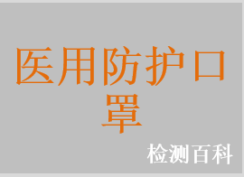 醫(yī)用防護(hù)口罩