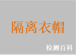 隔離衣，醫(yī)用帽
