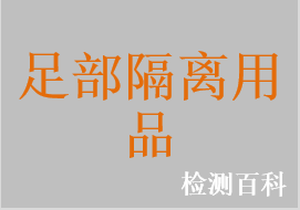 醫(yī)用隔離鞋，醫(yī)用隔離鞋套