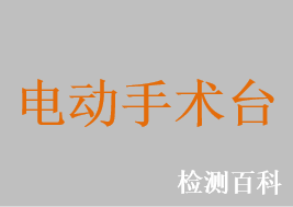 電動手術(shù)臺