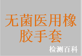 無菌醫(yī)用橡膠手套