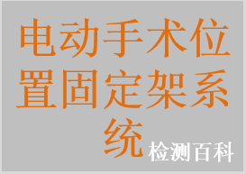 電動手術(shù)位置固定架系統(tǒng)