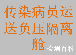 傳染病員運送負壓隔離艙