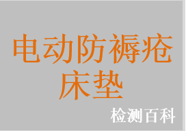 電動防褥瘡床墊