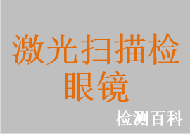 激光掃描檢眼鏡，共焦激光掃描檢眼鏡，激光眼科診斷儀，共焦激光斷層掃描儀，激光間接檢眼鏡