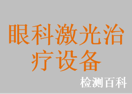 準(zhǔn)分子激光角膜屈光治療機(jī)，飛秒激光眼科治療機(jī)（白內(nèi)障），飛秒激光角膜屈光治療機(jī)，Q開關(guān)摻釹釔鋁石榴石激光眼科治療機(jī)，摻釹釔鋁石榴