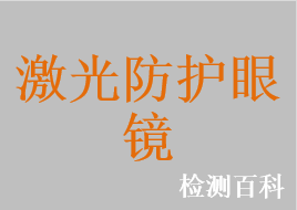 激光防護眼鏡，醫(yī)用光輻射防護眼鏡