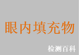 眼內(nèi)填充物，眼科用重水，眼用手術(shù)硅油，眼科手術(shù)用全氟萘烷，眼用全氟丙烷氣體