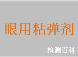 眼用粘彈劑，眼科手術(shù)粘彈劑，眼用透明質(zhì)酸鈉凝膠，眼用羥丙基甲基纖維素，眼用透明質(zhì)酸鈉