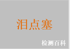 淚點(diǎn)塞，淚點(diǎn)塞栓