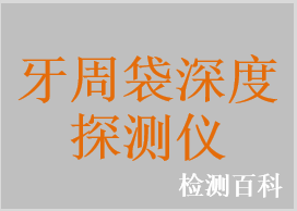 牙周袋深度探測儀