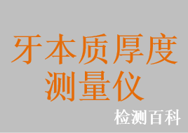 牙本質(zhì)厚度測量儀