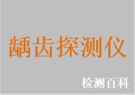 齲齒探測(cè)儀