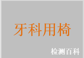 電動牙科椅，液壓牙科椅，牙科用椅