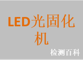 LED光固化機，鹵素燈光固化機