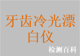 牙齒冷光漂白儀