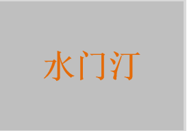 水門汀，玻璃離子水門汀，冠核用玻璃離子水門汀，銀粉玻璃離子水門汀，粘結(jié)用玻璃離子水門汀，聚羧酸鋅水門汀，粘接用聚羧酸鹽水門汀，磷