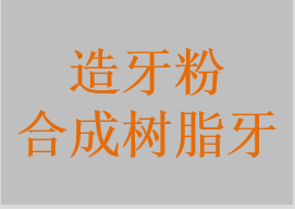 熱凝義齒基托樹脂，造牙樹脂，造牙粉，合成樹脂牙