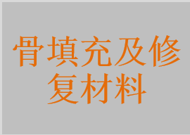 骨填充及修復(fù)材料