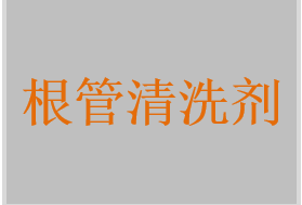 根管清洗劑，根管潤滑劑，根管擴大液，根管調(diào)節(jié)劑