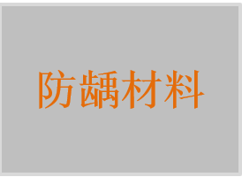 氟保護(hù)劑，氟保護(hù)漆，氟化泡沫，氟防齲材料，防齲凝膠，光固化窩溝封閉劑，窩溝封閉劑