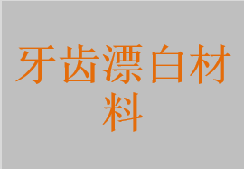 牙齒漂白材料
