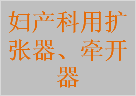 婦產科用擴張器、牽開器