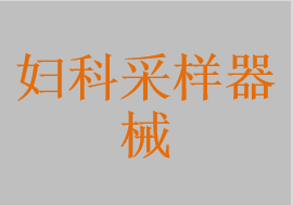 婦科采樣器械