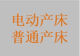 產(chǎn)床