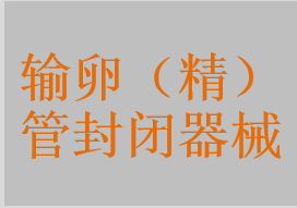 輸卵（精）管封閉器械