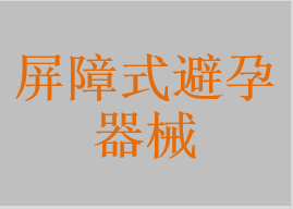 天然橡膠膠乳避孕套，男用合成橡膠避孕套，女用避孕套，避孕帽