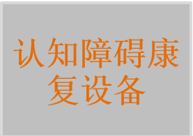 認(rèn)知障礙康復(fù)設(shè)備