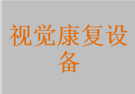 視覺康復(fù)設(shè)備