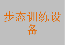 步態(tài)訓(xùn)練設(shè)備
