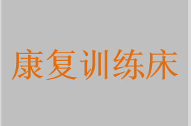 站立康復器，下肢反饋康復訓練系統(tǒng)，多體位康復床，電動起立床，懸吊康復床，傾斜床，康復床，醫(yī)用康復床